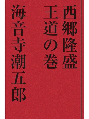 cover image of 西郷隆盛 王道の巻